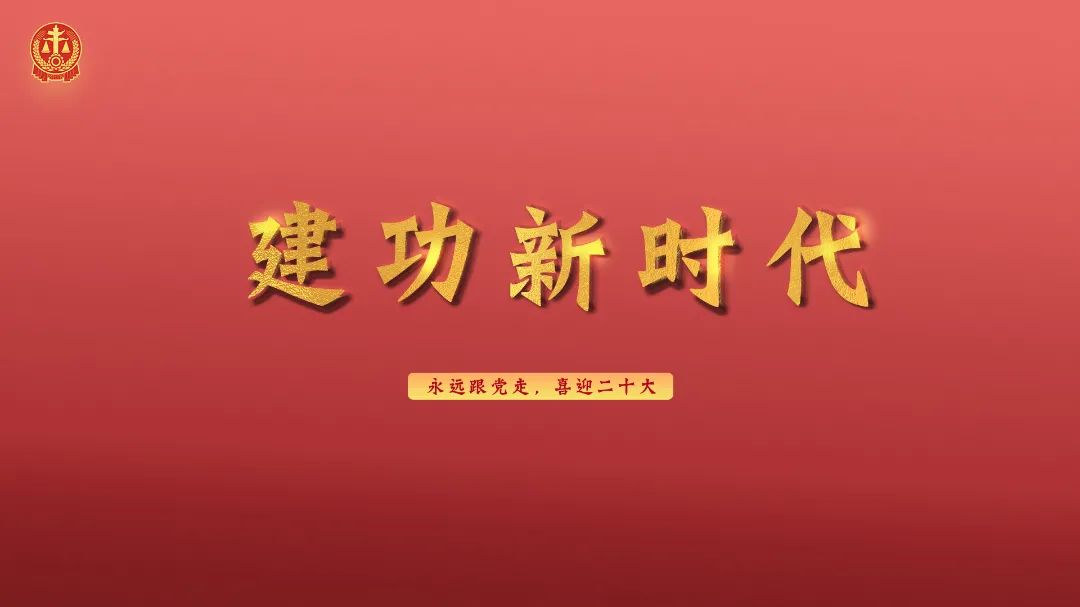 喜迎二十大法院,法院喜迎二十大