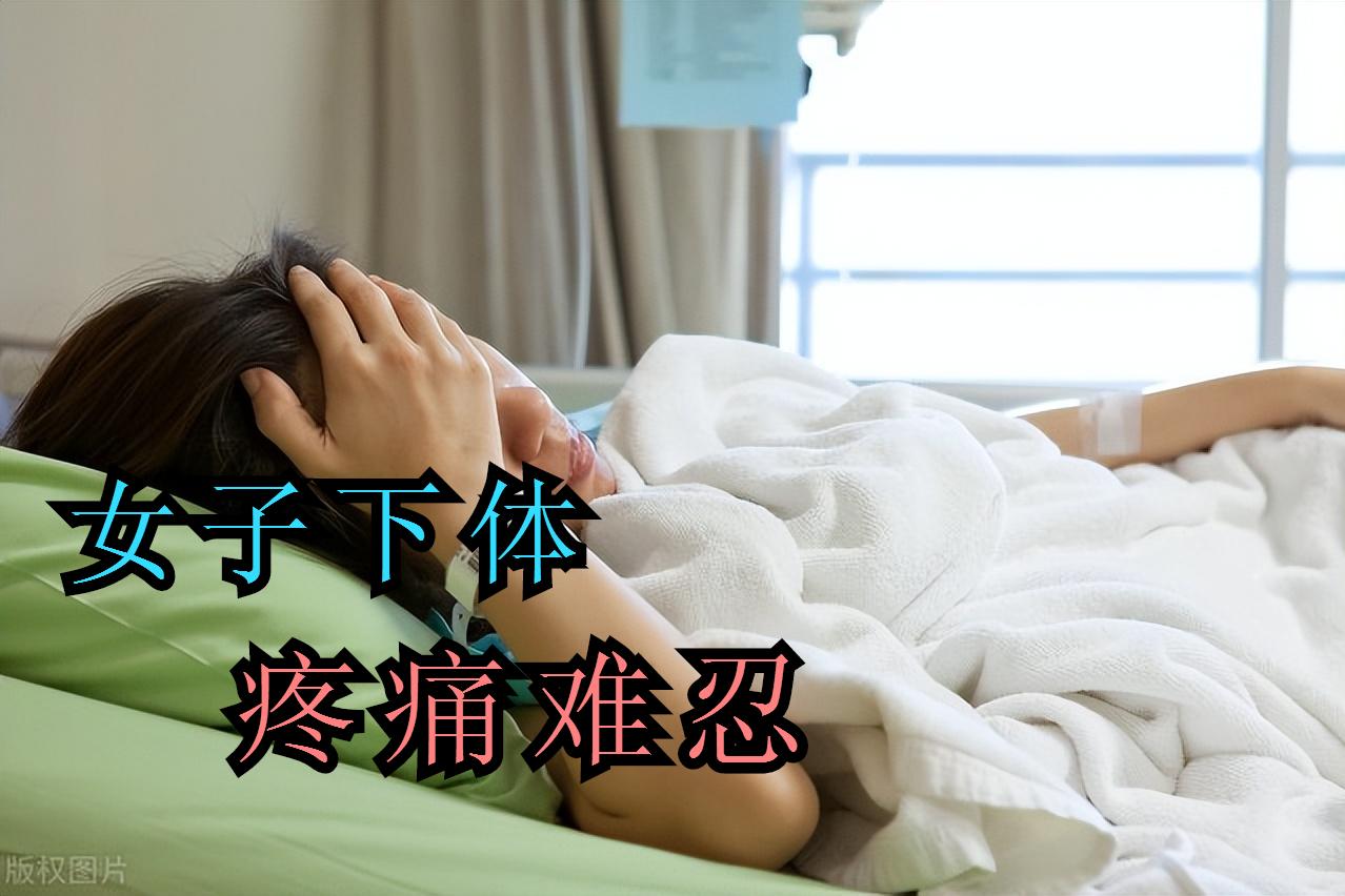 老公的错，同房后女子外阴肿痛1月住院，医生诊断为此病