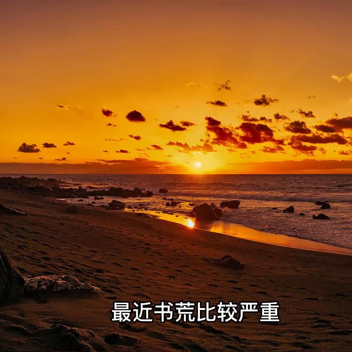 拯救书荒app,拯救书荒柳如烟