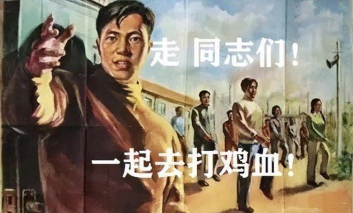 六十年代流行十年的打鸡血疗法,打鸡血真的有效吗