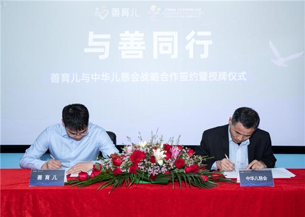 科学陪伴善育未来——善育儿与中华儿慈会战略合作签约仪式成功举行