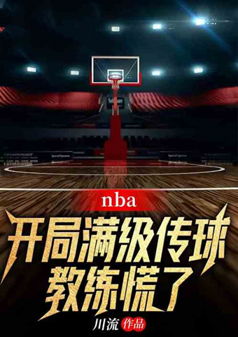 打场单挑吧，输了的这辈子不准坐直升飞机！人气体育小说推荐