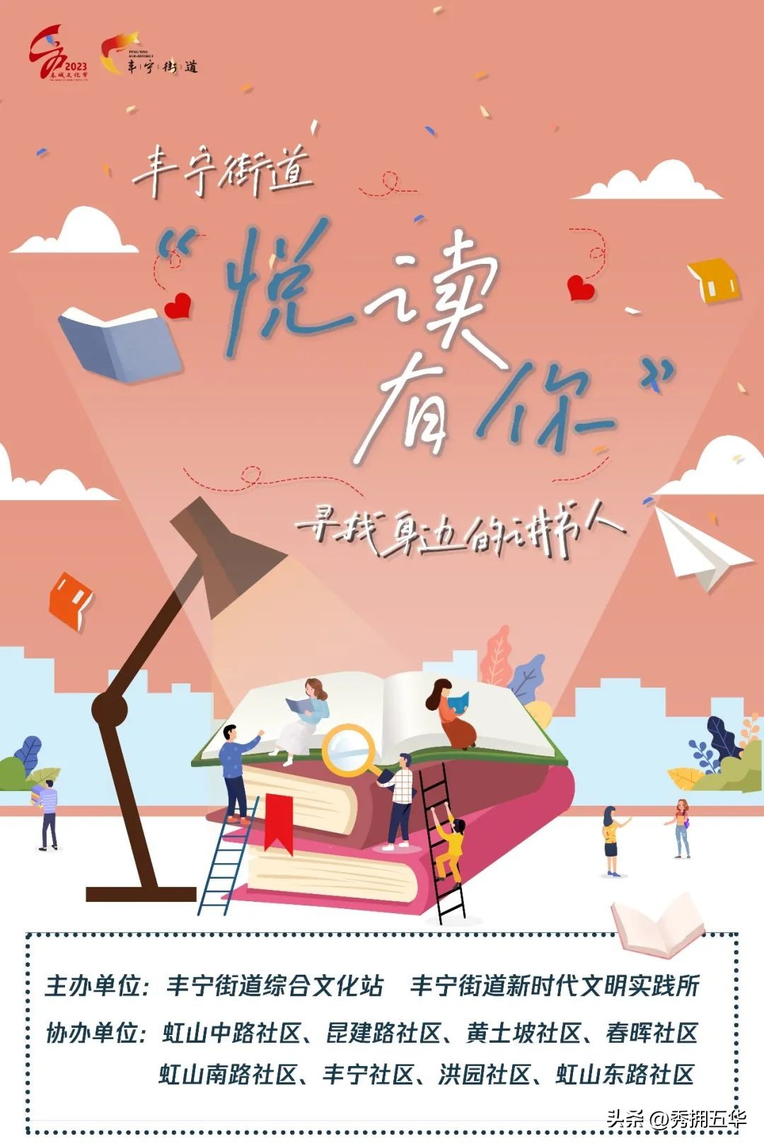 丰宁街道“悦读有你”寻找身边的讲书人文化活动来袭