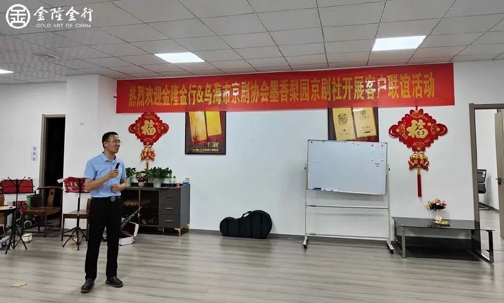 唱响国粹经典，金隆金行乌海金店与乌海市京剧协会举办联谊活动