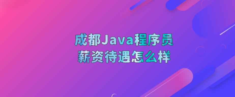 成都java程序员,成都java程序员待遇如何