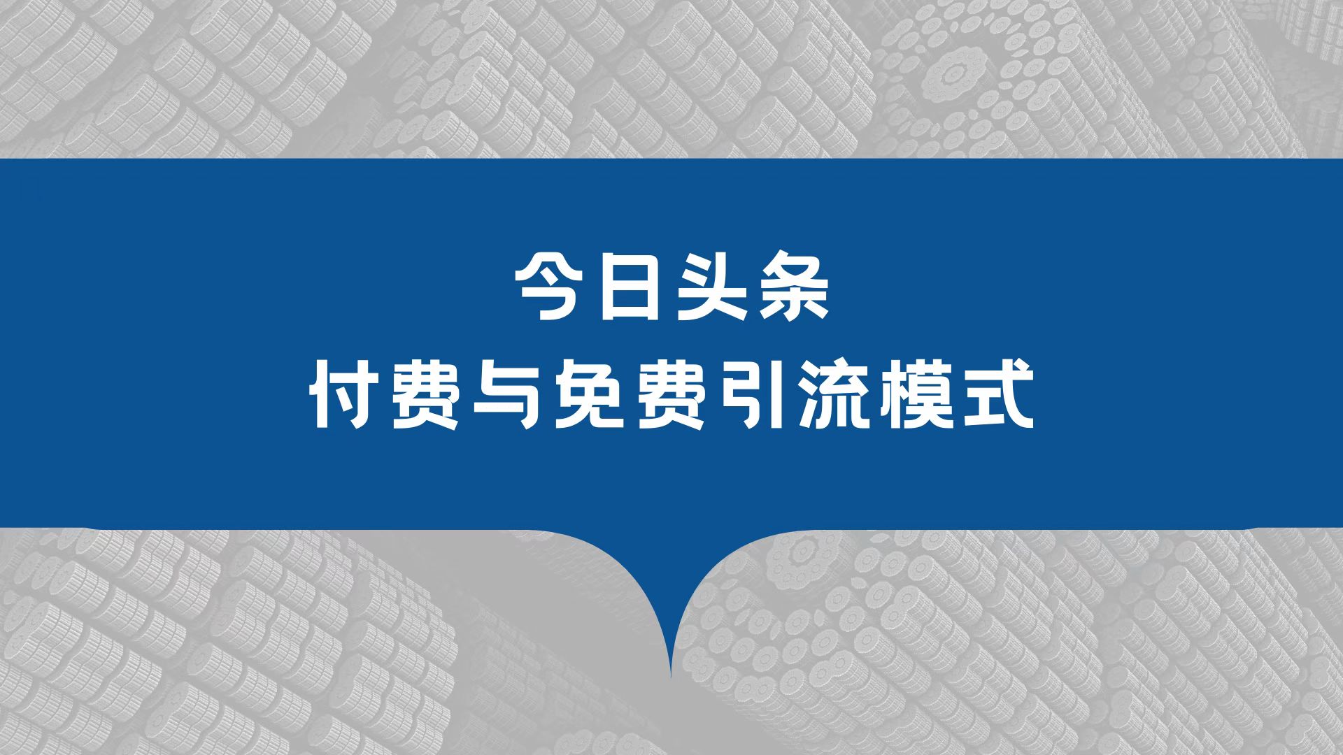如何用一篇推文实现大量引流推广,付费引流词和免费引流词