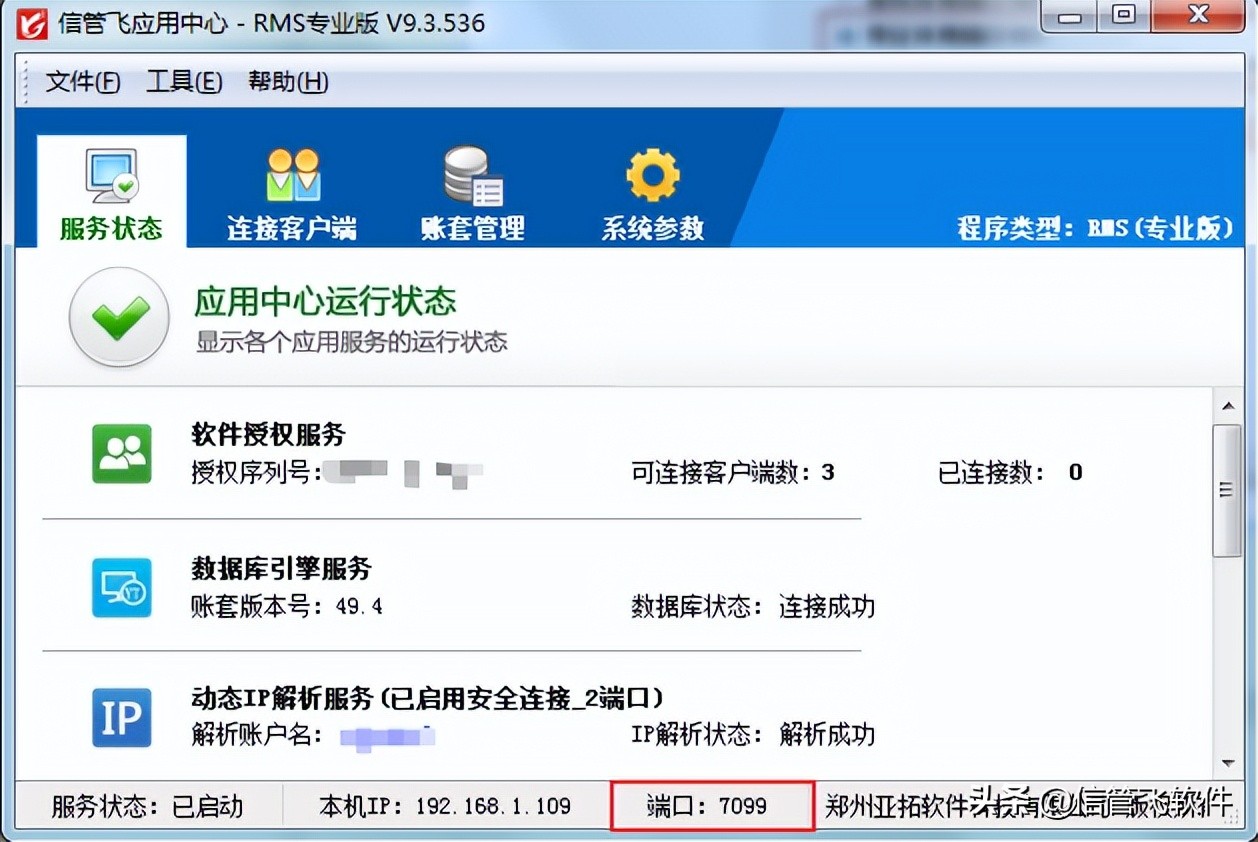 信管飞软件登陆提示“连接失败...”，如何添加端口号到防火墙？