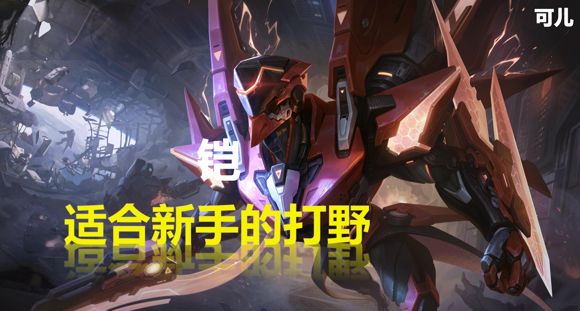 王者荣耀:最适合新手的4位打野,操作简单,只需要刷野就能赢