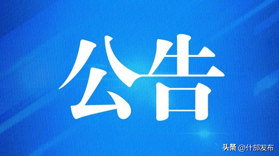 重庆遴选公告,黄冈遴选公告