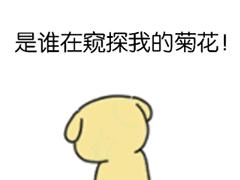 菊部疼痛,菊部疼如何缓解