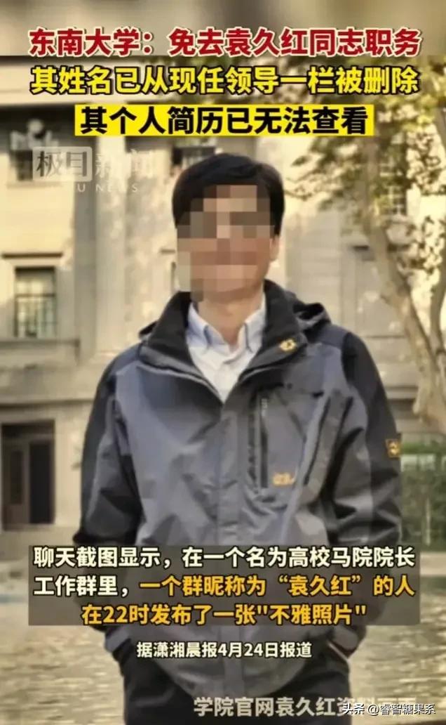 东南大学袁久红被免职,东南大学袁久红本人亲自发文解释