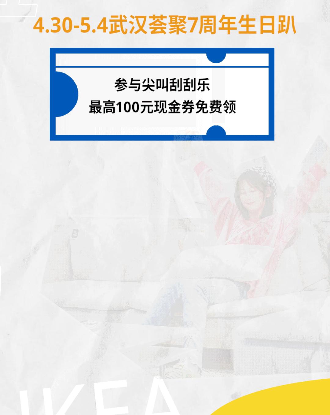 五一放“价”通知：宜家x荟聚，万份福利放送，惊喜加倍