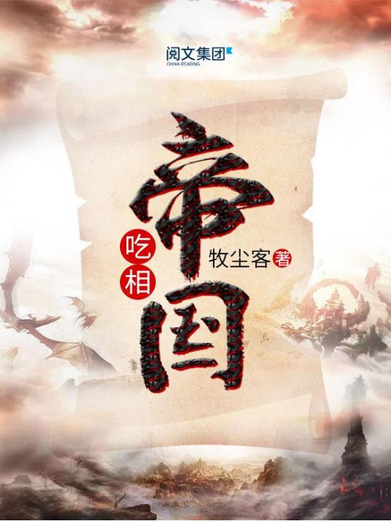 好看文笔好有深度的历史小说,书荒网文推荐历史小说