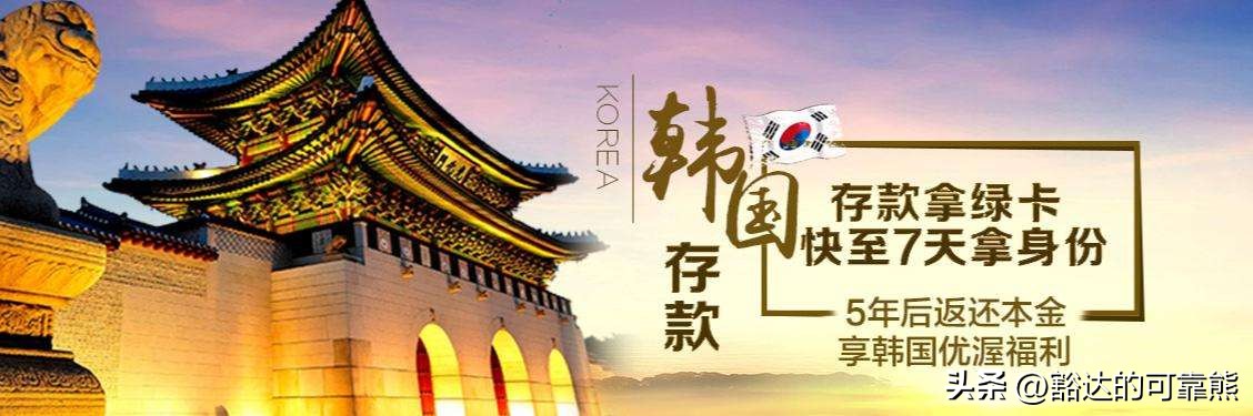 韩国移民新政策,移民不移居可以选择哪些国家