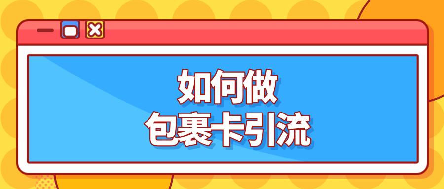 电商怎么引流到私域,私域电商引流包裹卡该如何设计