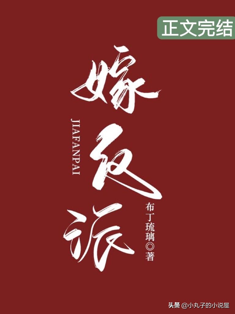 嫁反派作者布丁琉璃书评,嫁反派by布丁琉璃好看吗