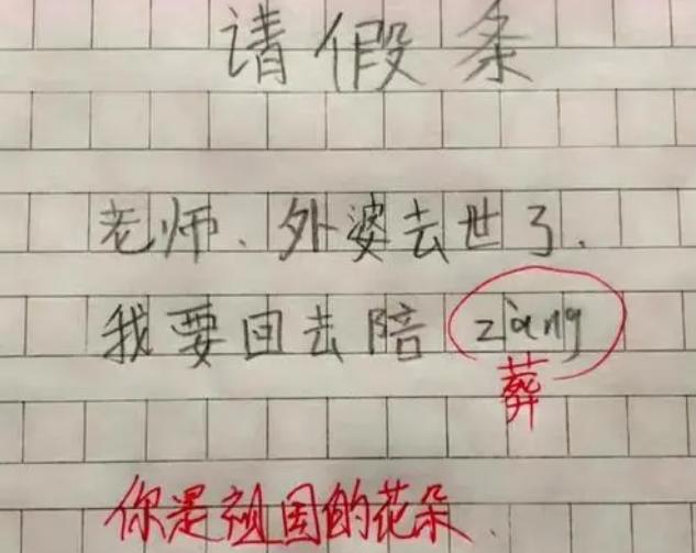 小学生请假条有多奇葩,小学生请假条搞笑