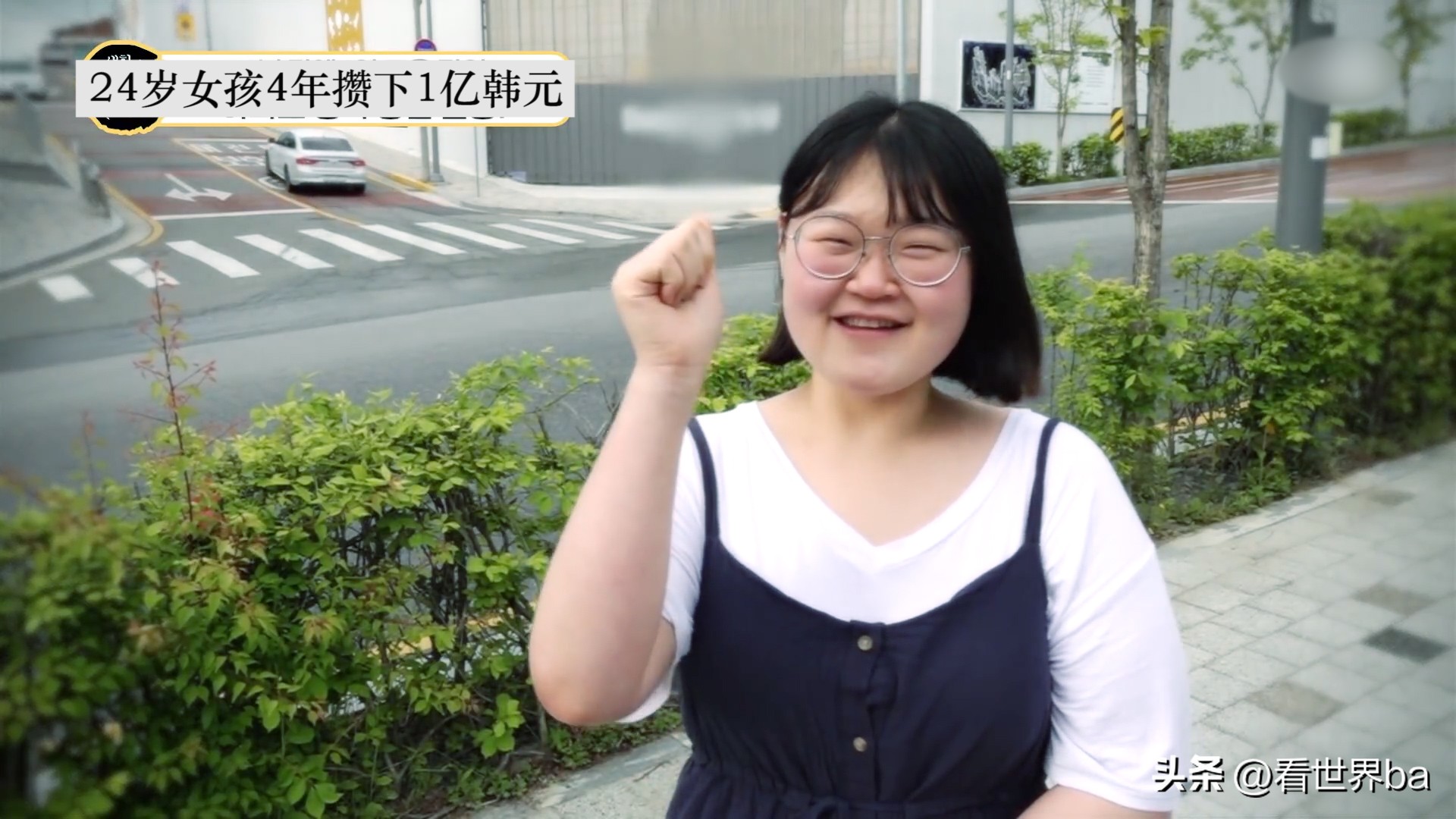 每月吃饭只花44元，24岁女孩4年存了一亿韩元，买下人生第一套房