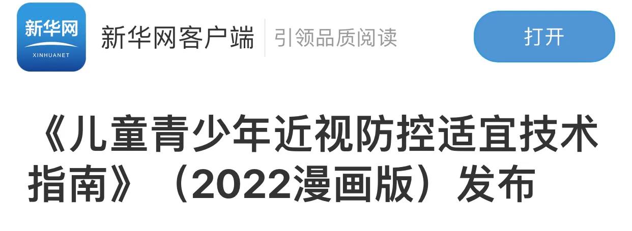 爱眼周|《儿童青少年近视防控适宜技术·2022漫画版》——健康习惯