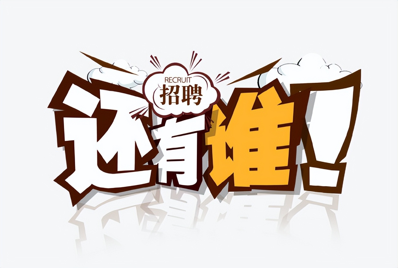 招聘文案幽默吸引人的图片,招聘文案幽默吸引人全国招