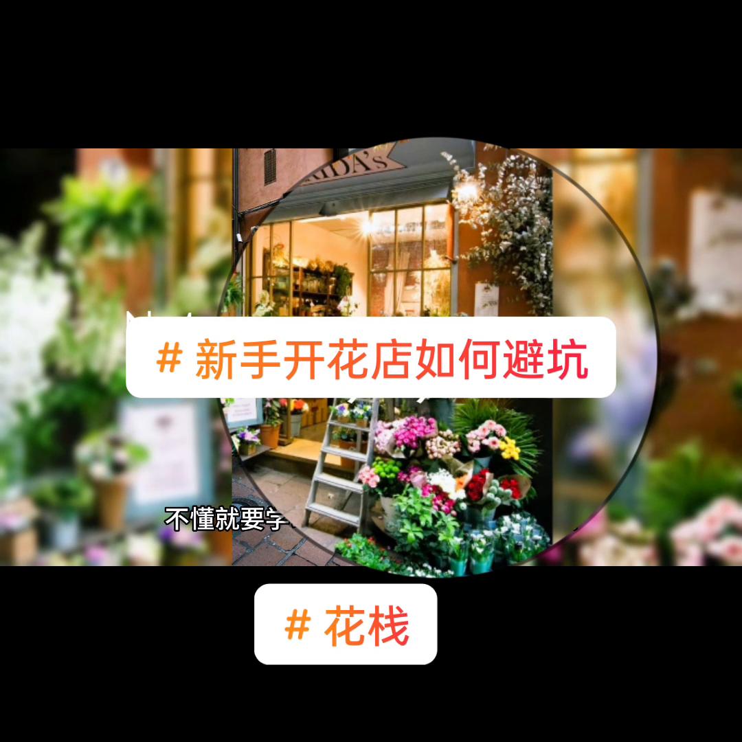 新手开花店如何避坑@DoU+上了热门
