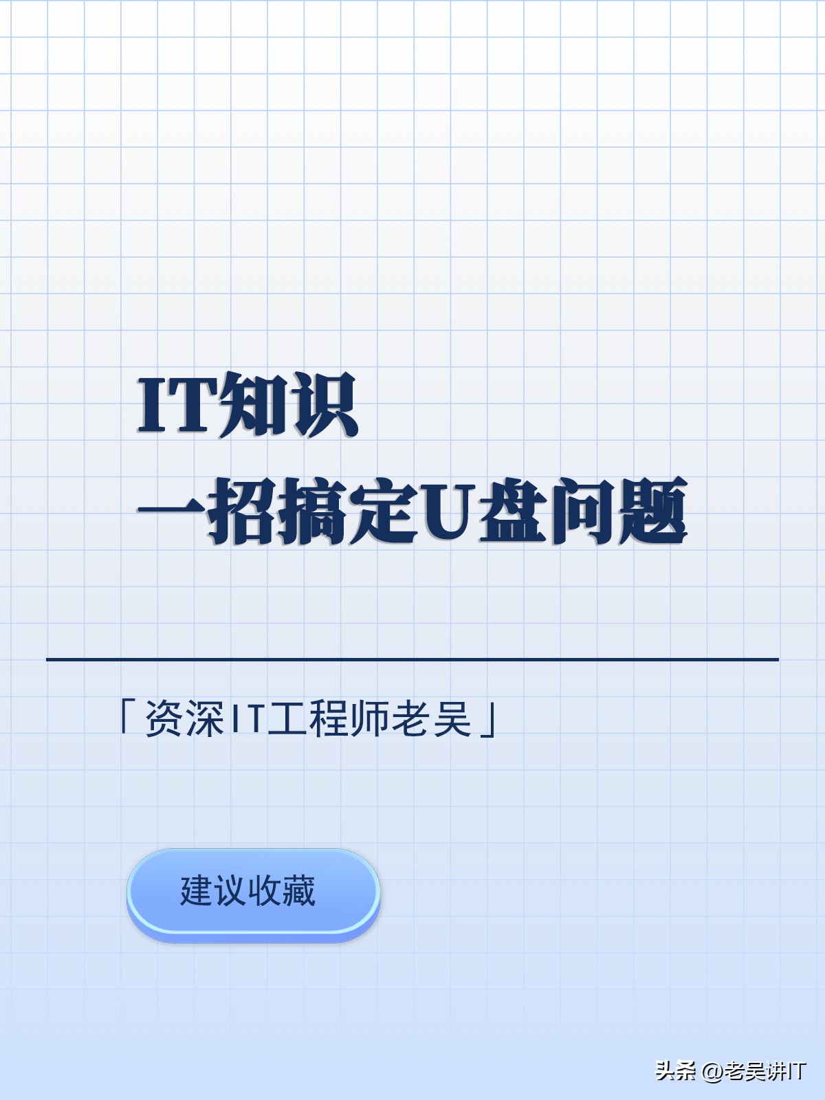 简单一招教您修复u盘,如何修复u盘问题
