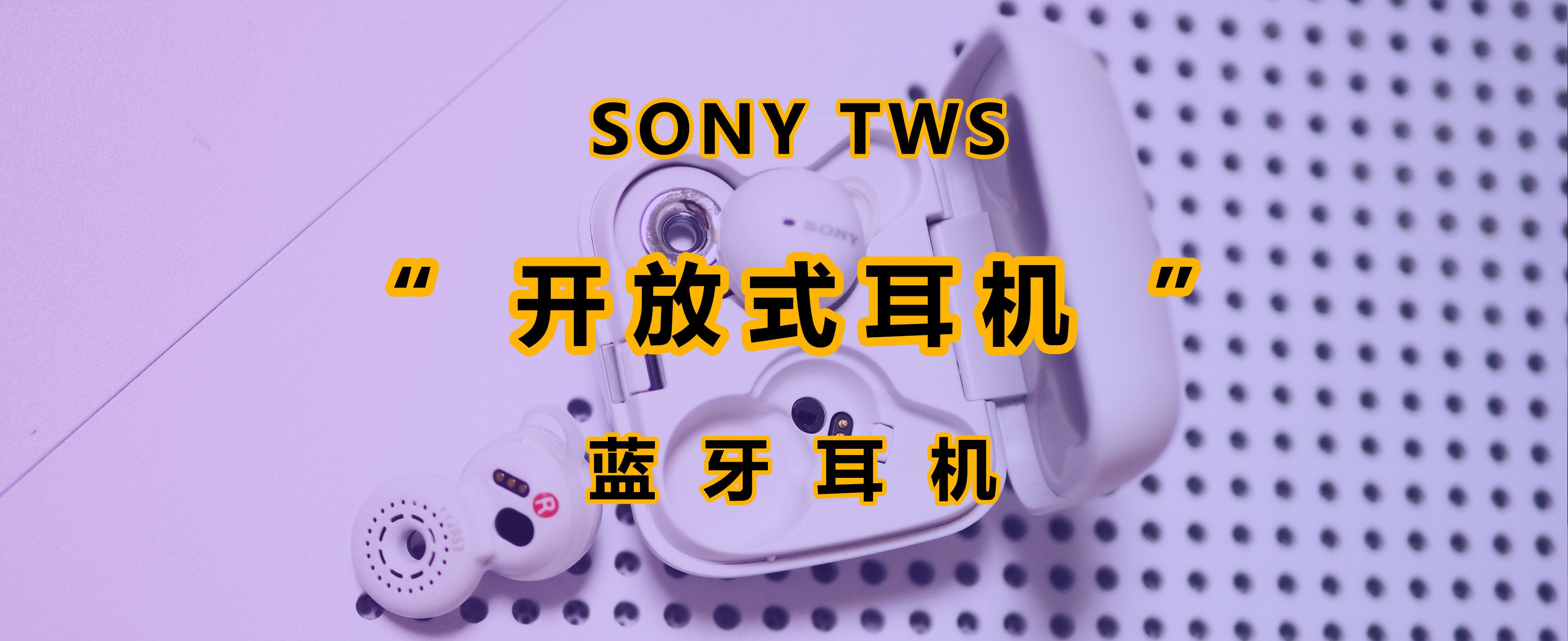sonylinkbuds蓝牙耳机测评,索尼全新linkbuds真无线耳机缺点