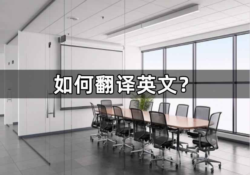 如何翻译英文经典,如何翻译英文成中文