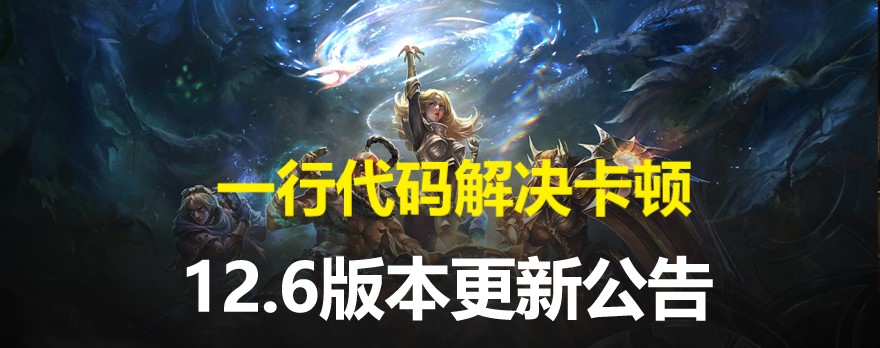 lol12.6版改动,lol10.16更新完太卡