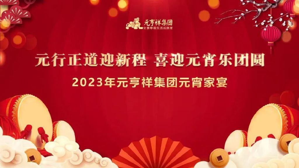 2023年元亨祥集团元宵家宴温暖开席