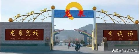 北京龙泉驾校学车视频,北京市龙泉驾校怎么样