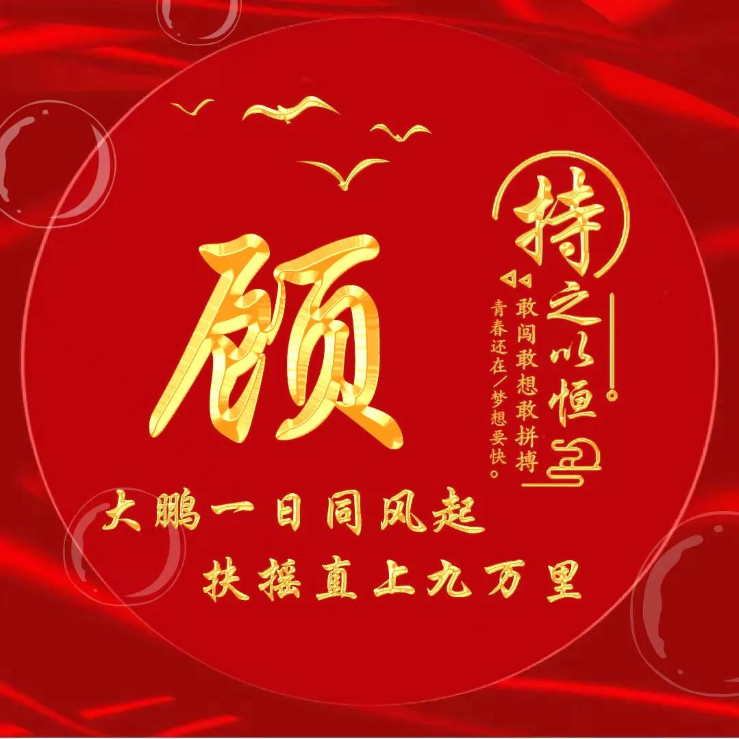 励志主题黄金字体姓氏微信头像：大鹏一日同风起，扶摇直上九万里