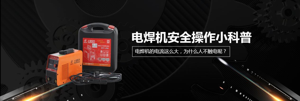 电焊机的触电条件及工作原理,电焊机为什么不会触电