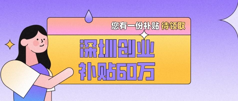 深圳户口2023创业补贴,深圳市创业补贴的领取条件是什么