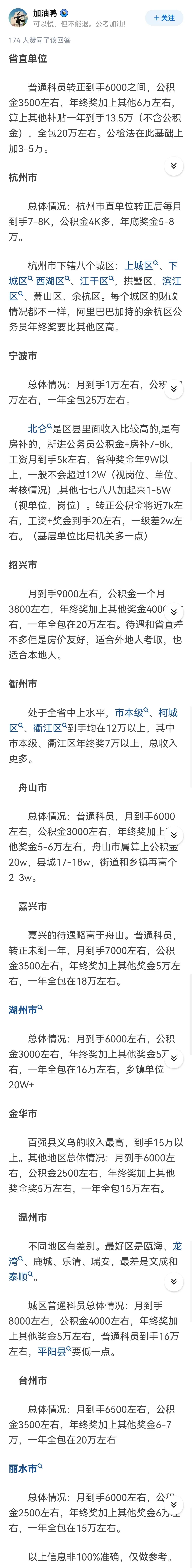 全国哪个地区的公务员工资最高啊,浙江中国民富第一省
