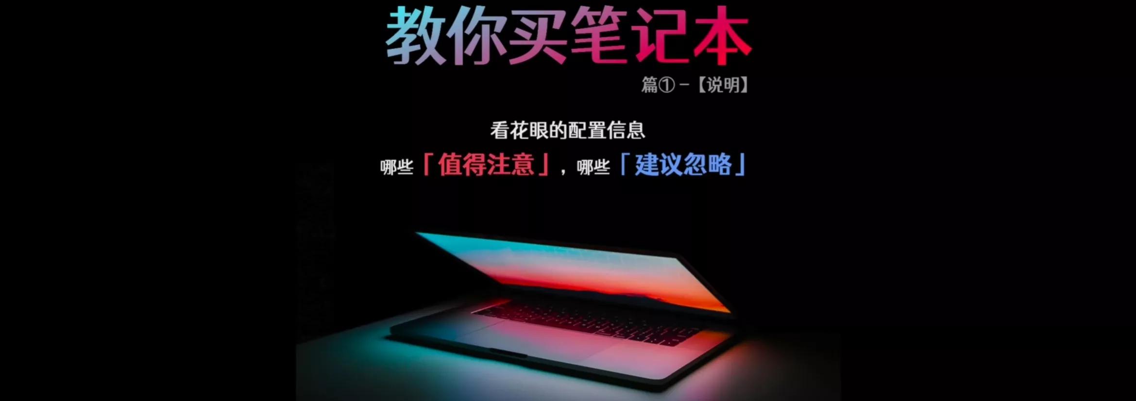 详细讲解如何选购笔记本电脑,购买笔记本电脑如何选配置