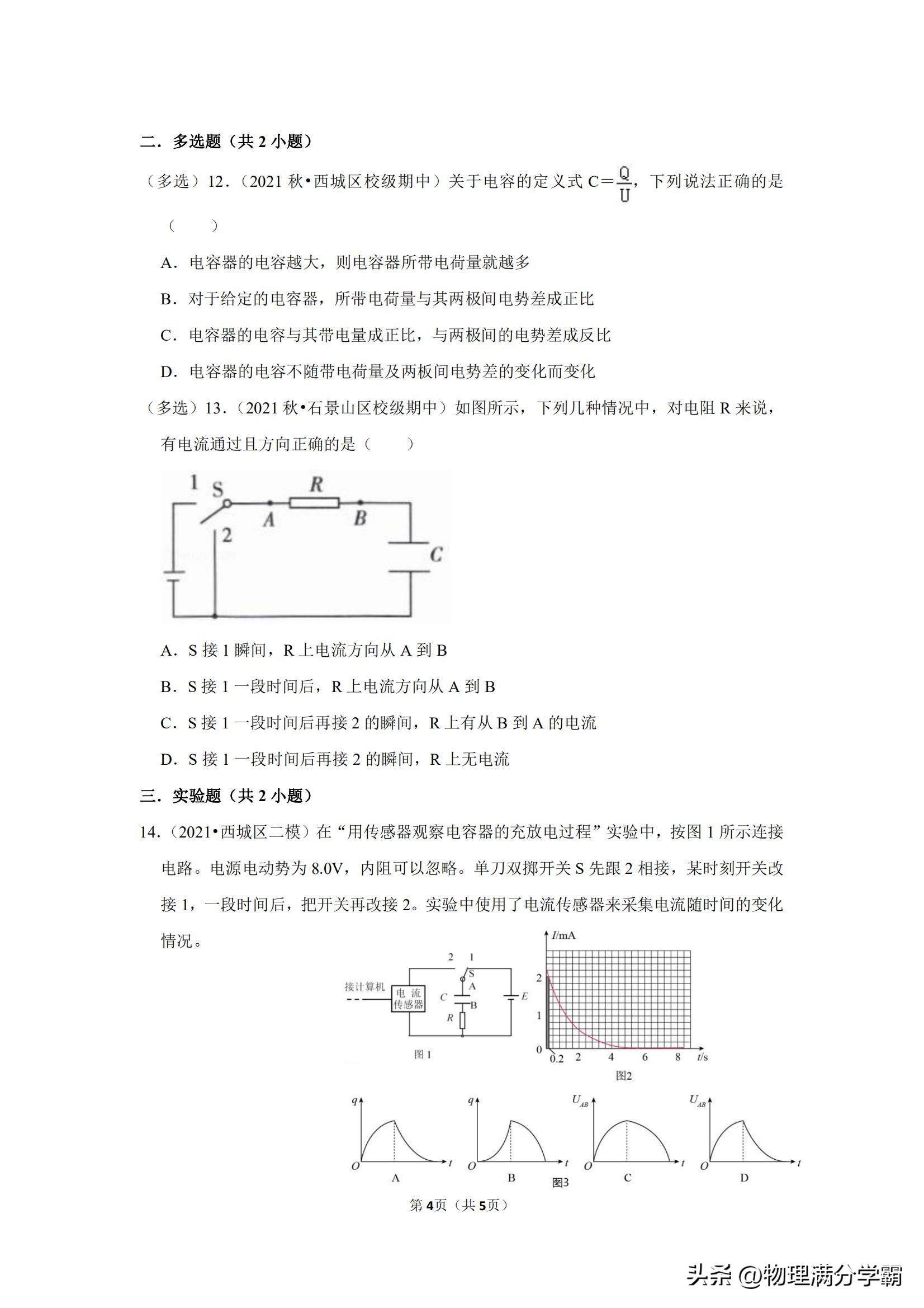 物理电容器知识点讲解高三一轮,高中物理电容与电容器的精讲