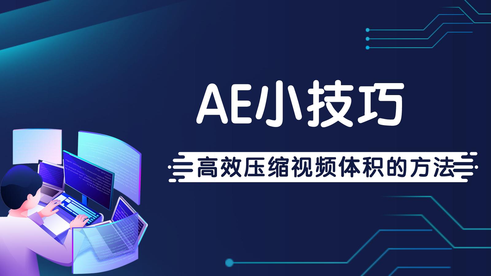 ae输出的ai格式怎么压缩,ae视频怎么导出为gif格式