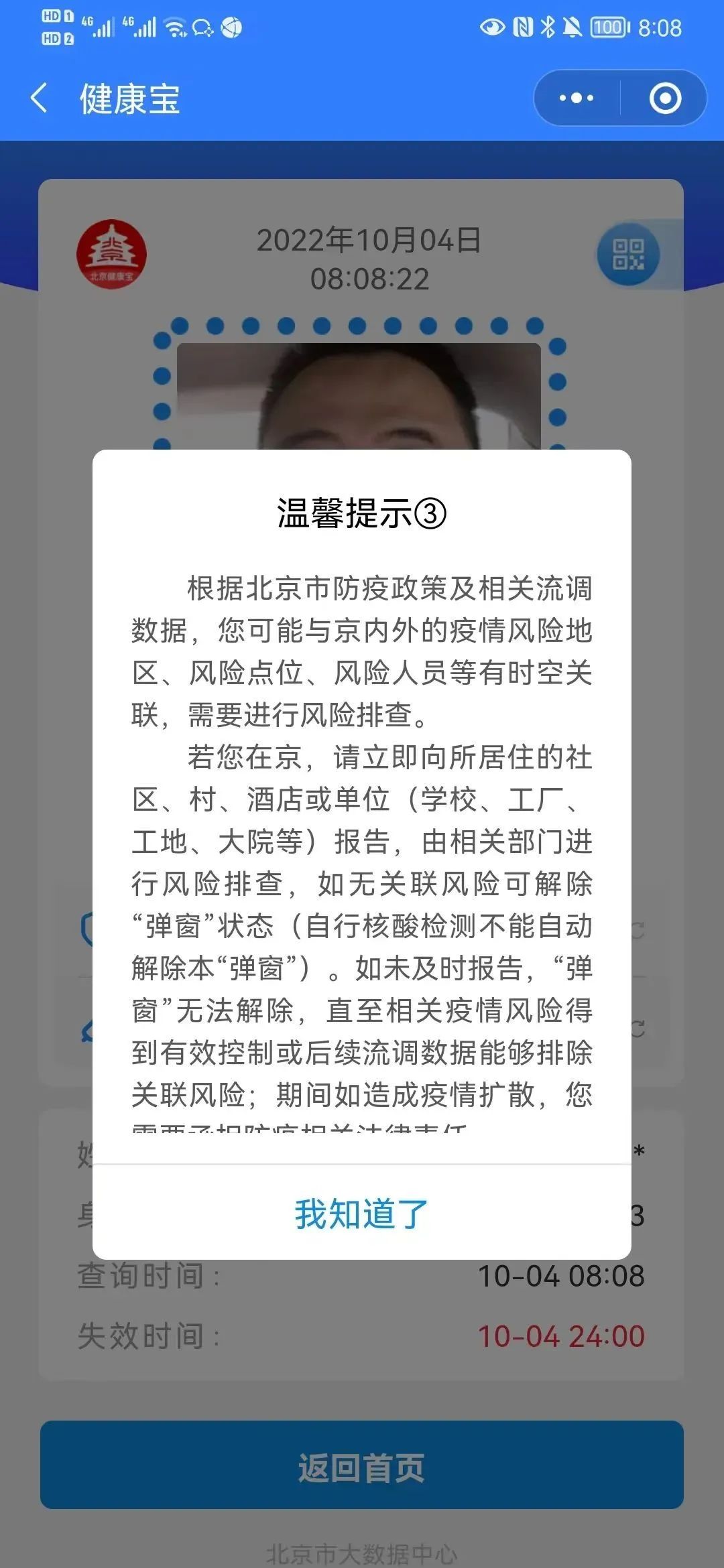 北京健康宝弹窗了怎么恢复正常,健康宝弹窗过了14天会自动解除吗