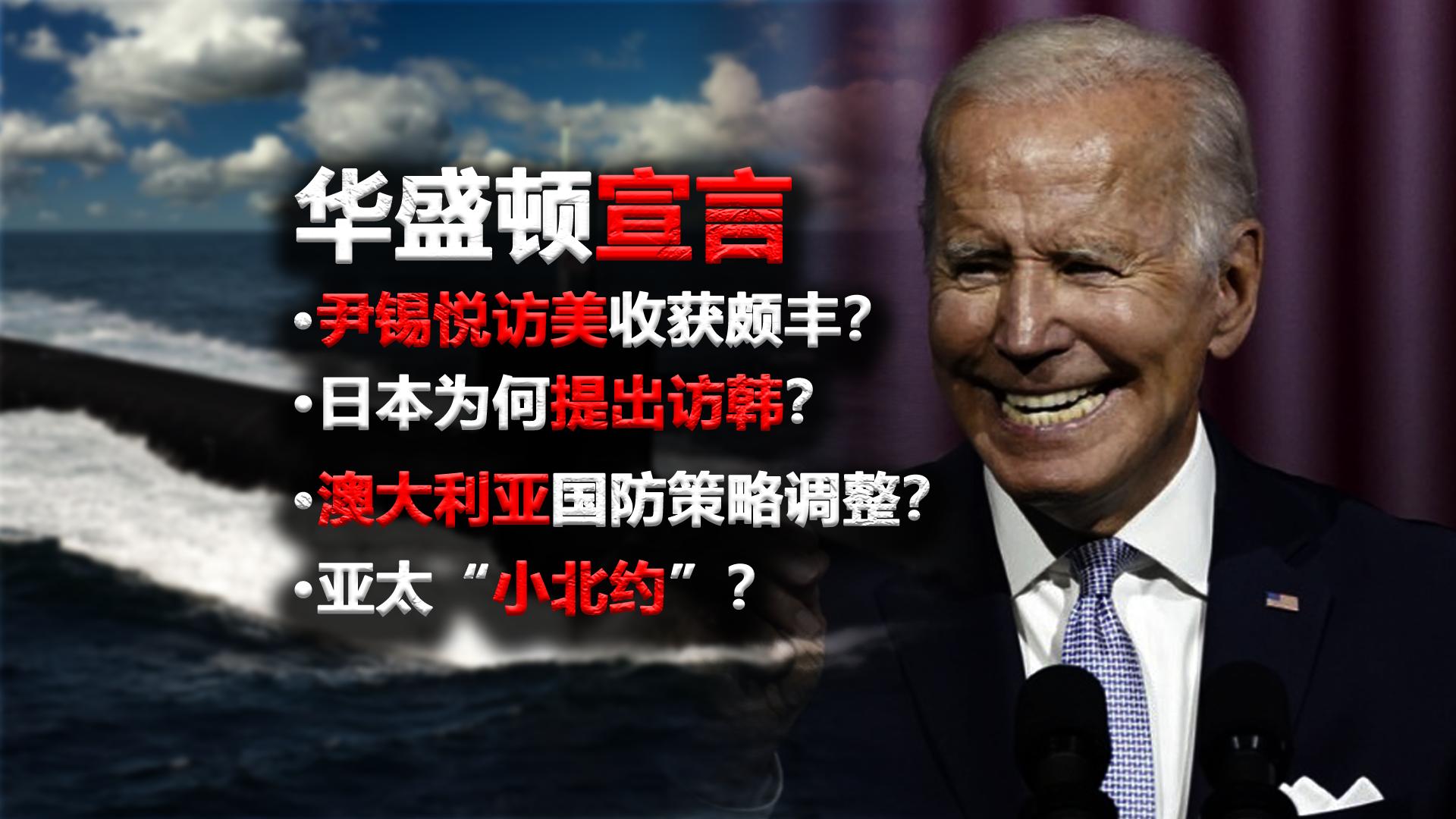 美国助韩意在日本，妄图构建亚太“小北约”？【文案】