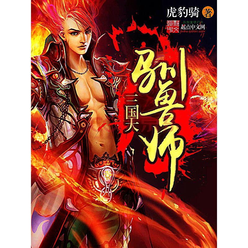 三国历史小说推荐完本,经典三国历史架空小说排行榜完本