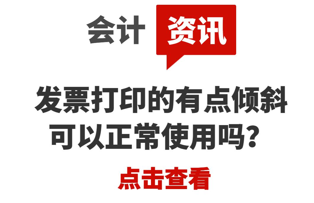 发票打印出来字体倾斜怎么办,发票打印的有点斜