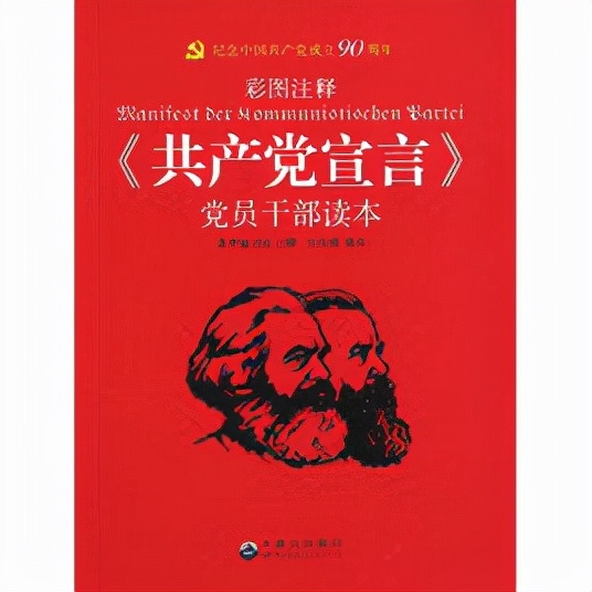 读书体会之一、《*产党共**宣言》：一本毛主席至少读过100遍的书