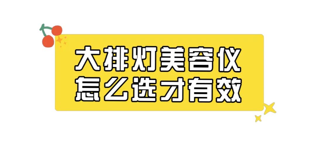大排灯美容仪哪个品牌好,现在流行的大排灯美容仪可靠吗