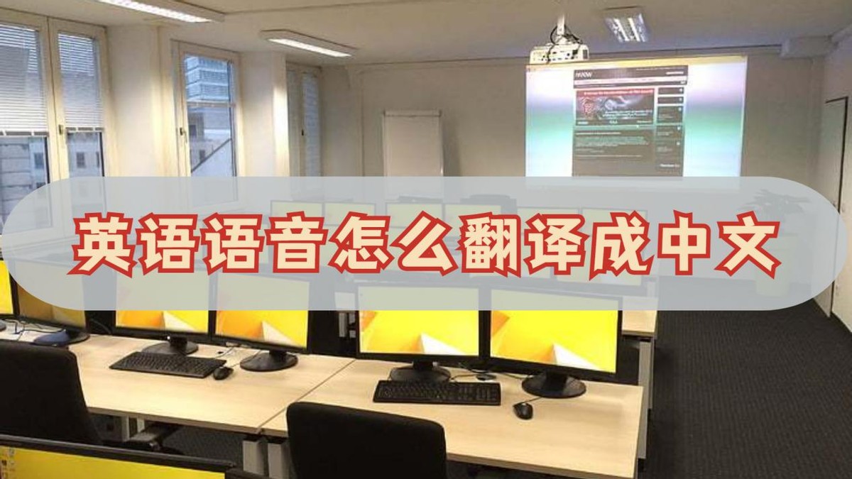 语音翻译器可将英语翻译成中文,英语语音翻译成中文的软件