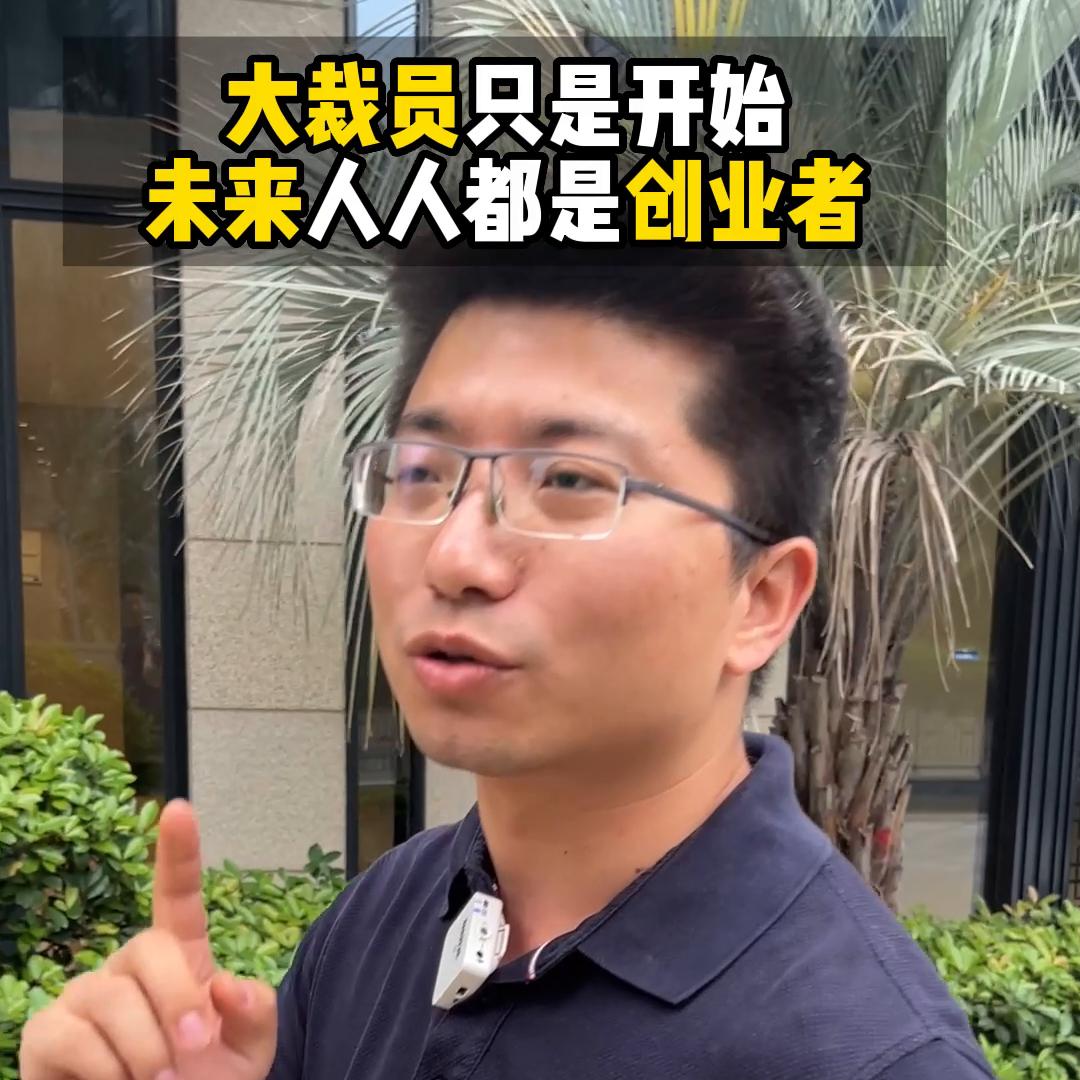 大裁员环境下普通人干啥,今年的大裁员与活下去