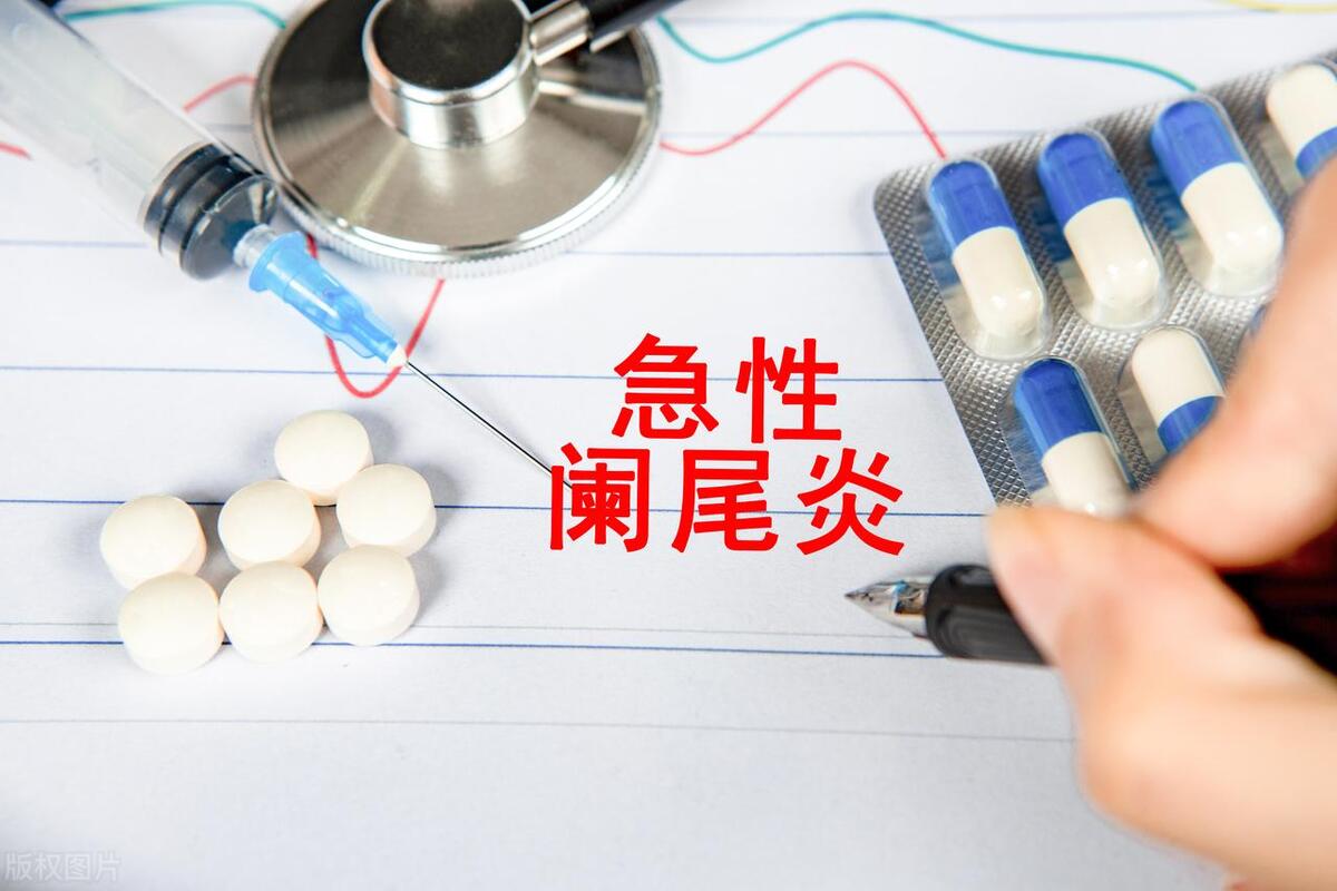 阑尾炎保守治疗吃药还是输液好,孕期阑尾炎保守治疗还是手术