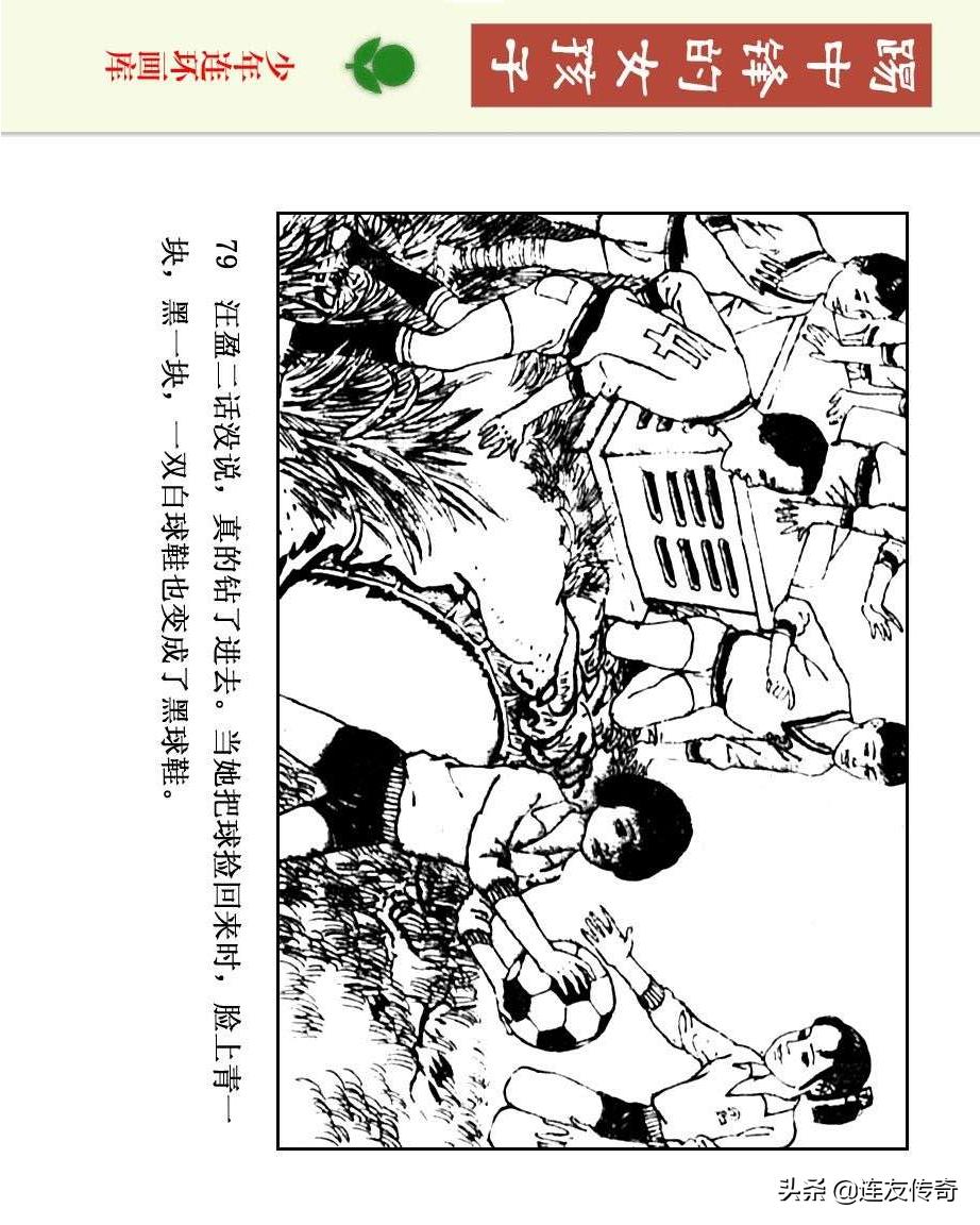 足球小将漫画女生,连环画踢足球