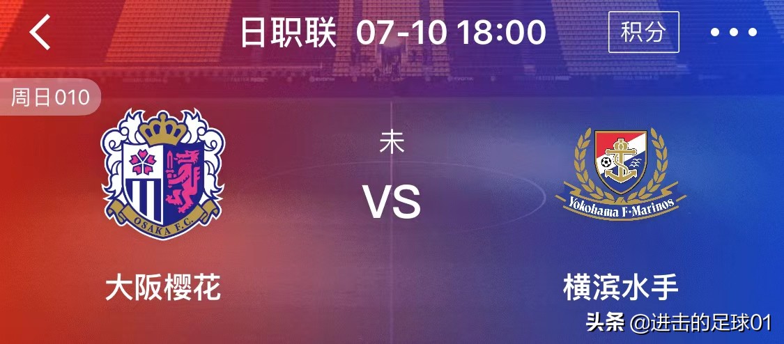 竞彩足球今日推荐日职乙福冈黄蜂,大阪樱花vs横滨水手比分推荐