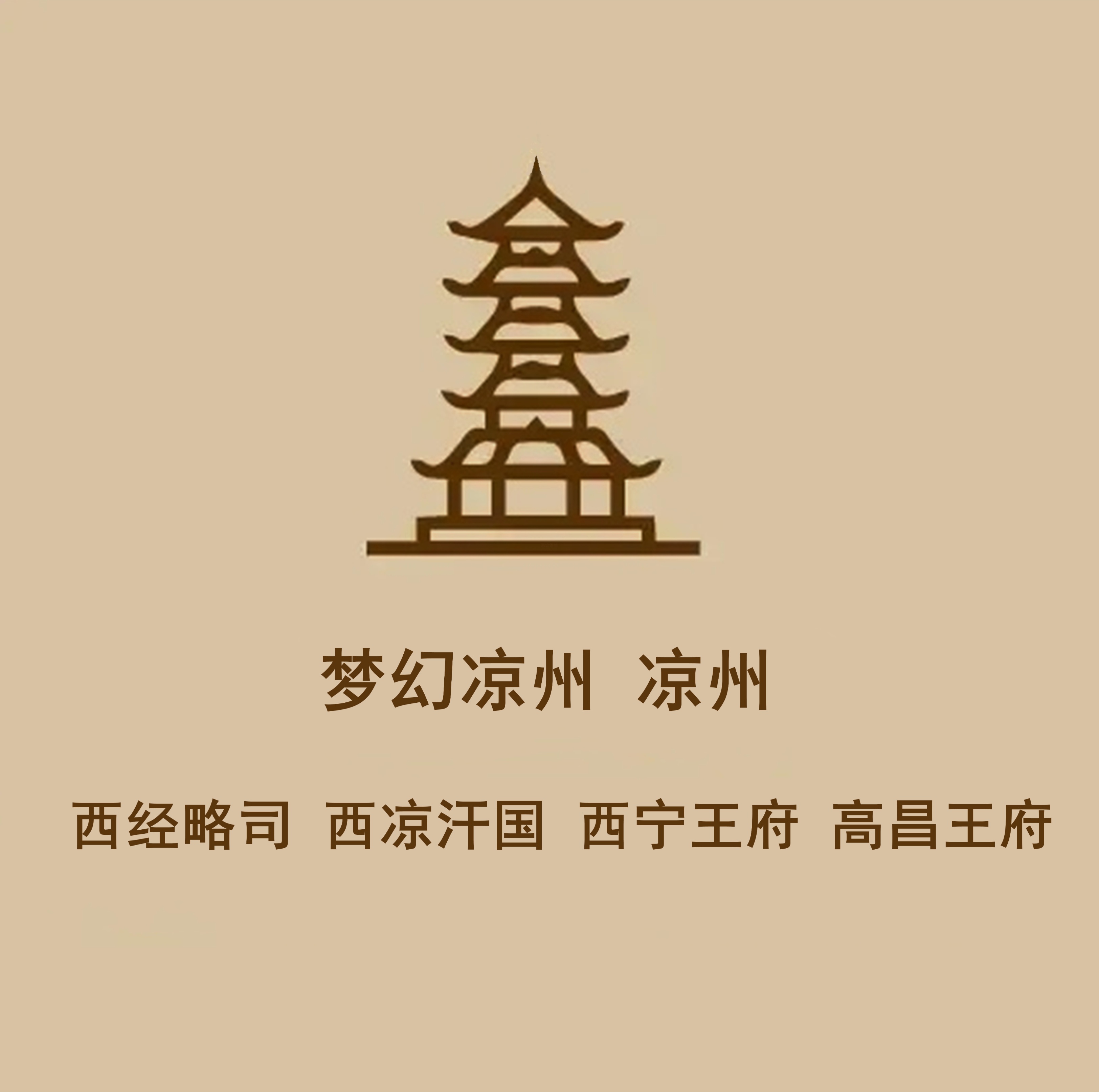 武威城内酒肆遍地，窦融在凉州时就有姑臧夜市（凉州不夜城）了